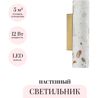Настенный светильник ODEON LIGHT L-VISION TERRAZZO 7012/12WL