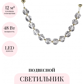 Подвесной светильник ODEON LIGHT JEMSTONE 5085/48L Подвесной светильник ODEON LIGHT JEMSTONE 5085/48L